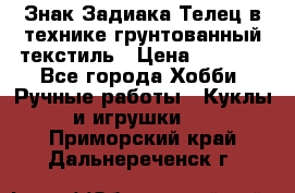 Знак Задиака-Телец в технике грунтованный текстиль › Цена ­ 1 500 - Все города Хобби. Ручные работы » Куклы и игрушки   . Приморский край,Дальнереченск г.